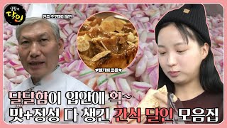 보기만 해도 살찌는 맛...★ (정말 맛있겠단 뜻) 역대급 ‘간식 달인’ㅣ생활의 달인(A Master Of Living)ㅣSBS Story