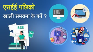 एसईई पछि फुर्सदमा हुनुहुन्छ ? सिक्नुहोस् यी उपयोगी सीप | Free Time After SEE: Level Up Your Skills!