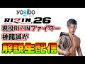 大晦日RIZIN.26をRIZINファイター神龍誠が解説生放送!