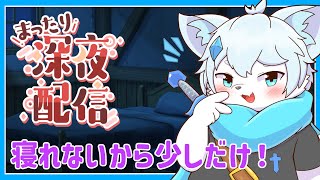 【深夜雑談】眠れないからちょっとだけお話ししよ！【ケモノVtuber】