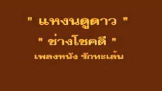 Video thumbnail of "แหงนดูดาว & ช่างโชคดี"