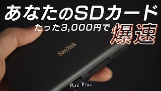 【プチプラガジェット】SanDiskの爆速SDカードリーダー