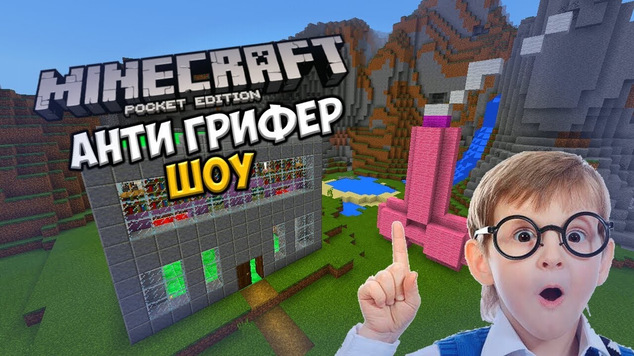 Анти Грифер Шоу Секс