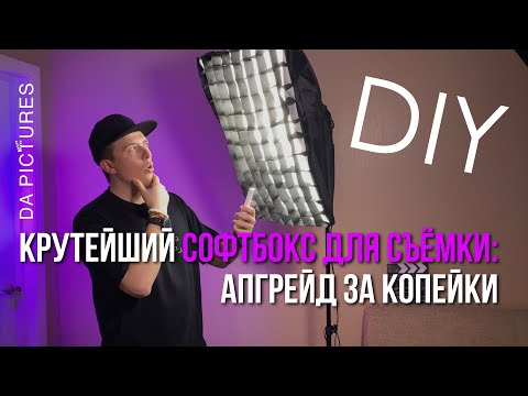 СОФТБОКС ДЛЯ СЪЁМКИ ВИДЕО: ДЕЛАЮ АПГРЕЙД СВЕТА ДЛЯ ВИДЕО ЗА КОПЕЙКИ: КАК ВЫБРАТЬ СОФТБОКС ДЛЯ СЪЁМКИ