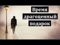 "Время драгоценный подарок". П. Г. Костюченко. МСЦ ЕХБ