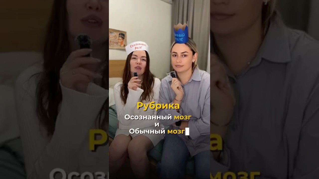 🧠 Осознанный vs Обычный мозг. Ситуация 7&8