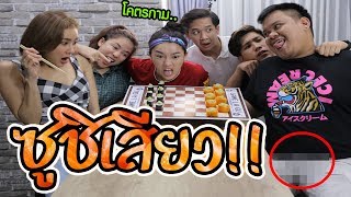 หมากฮอสซูชิ..เสียสาว!! l เกมสกิล EP.19 screenshot 1