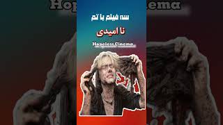 سه فیلم با تم نا امیدی معرفیفیلم movie سینما