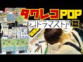 【神業】TOWER新宿店スタッフによる『ドラマストア聖地化計画』