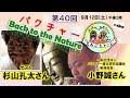 【バクチャー祭り第一弾】ゲスト:杉山孔太＆小野誠『第40回よっちゃん＆あきらちゃんのたわごとトーク』