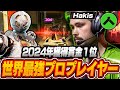 【獲得賞金総額1位】世界最強プロプレイヤー,Alliance Hakisの感度,デバイスをご紹介!【キル集あり】