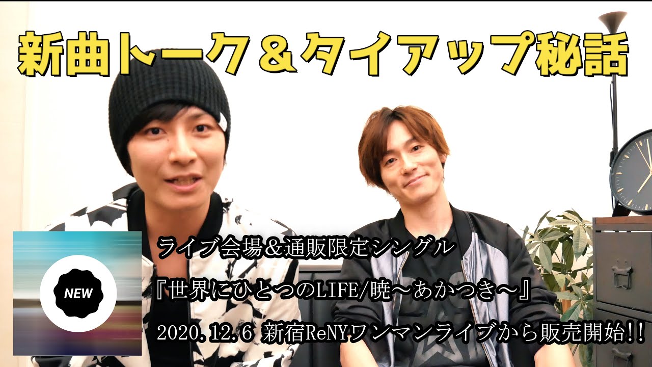 Watch 『第101回』タイアップ秘話など、新曲の裏話トーク☆ジャケ写も初公開! on YouTube Watch 『第101回』タイアップ秘話など、新曲の裏話トーク☆ジャケ写も初公開! on YouTube