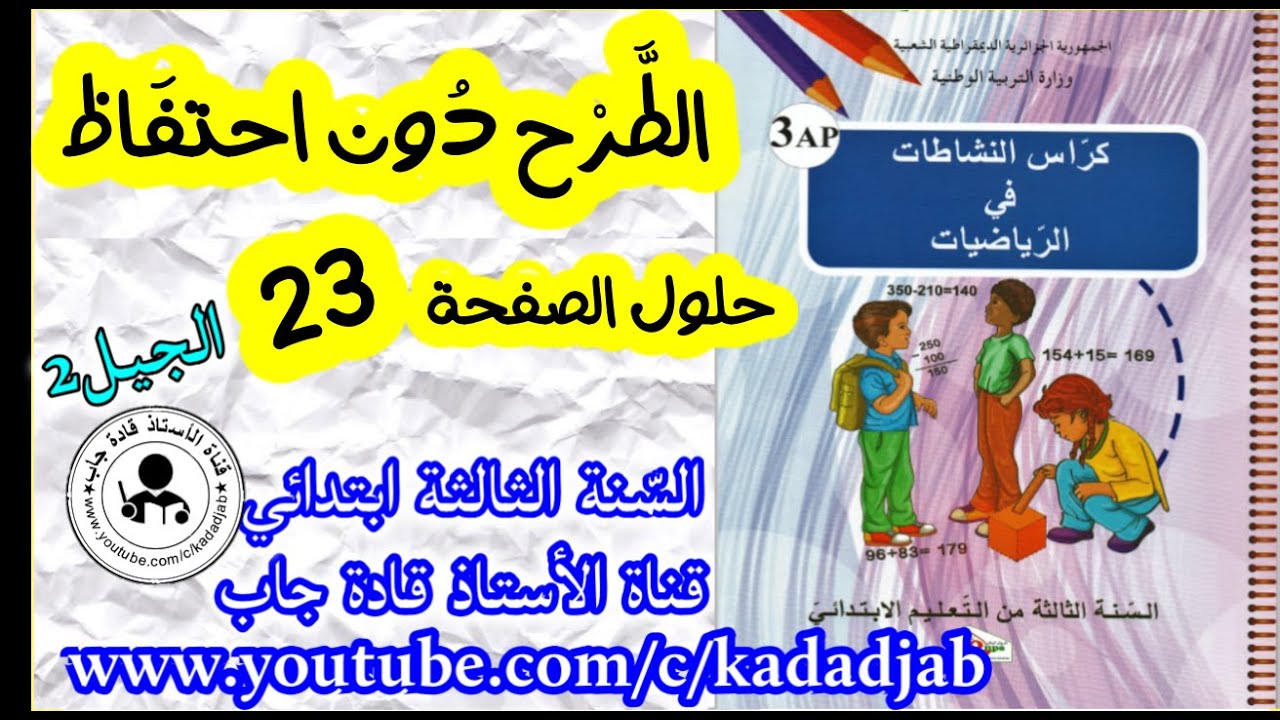 الطرح دون احتفاظ حلول الصفحة 23 من كراس النشاطات في الرياضيات للسنة الثالثة ابتدائي
