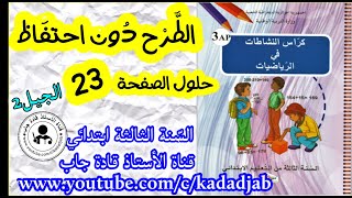 الطرح دون احتفاظ حلول الصفحة 23 من كراس النشاطات في الرياضيات للسنة الثالثة ابتدائي