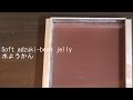 水ようかん　How to make Soft adzuki-bean jelly