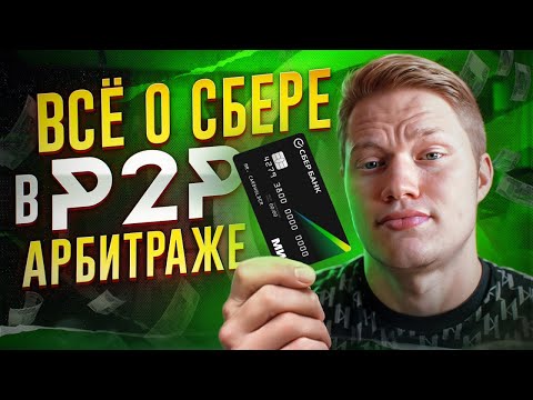 Всё о Сбербанке для P2P арбитража крипты | Блокировки, 115-ФЗ, связки, лайфхаки