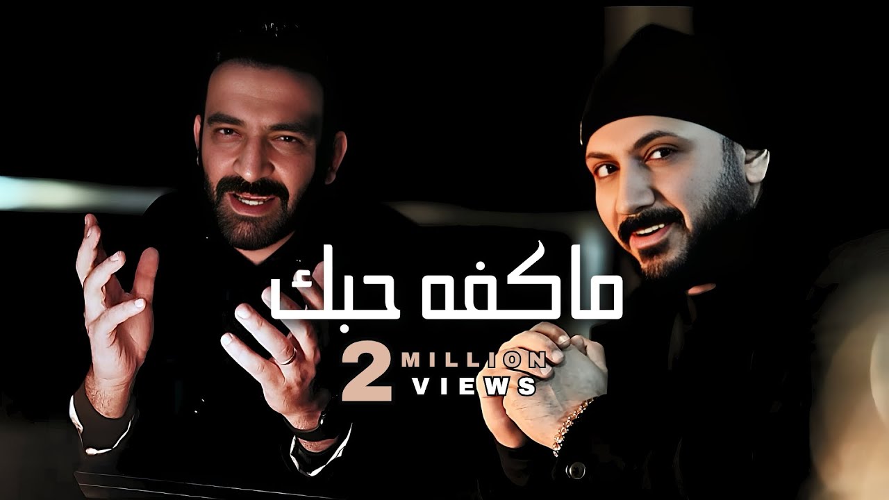 قيس هشام و مصطفى الربيعي - ماكفه حبك - YouTube