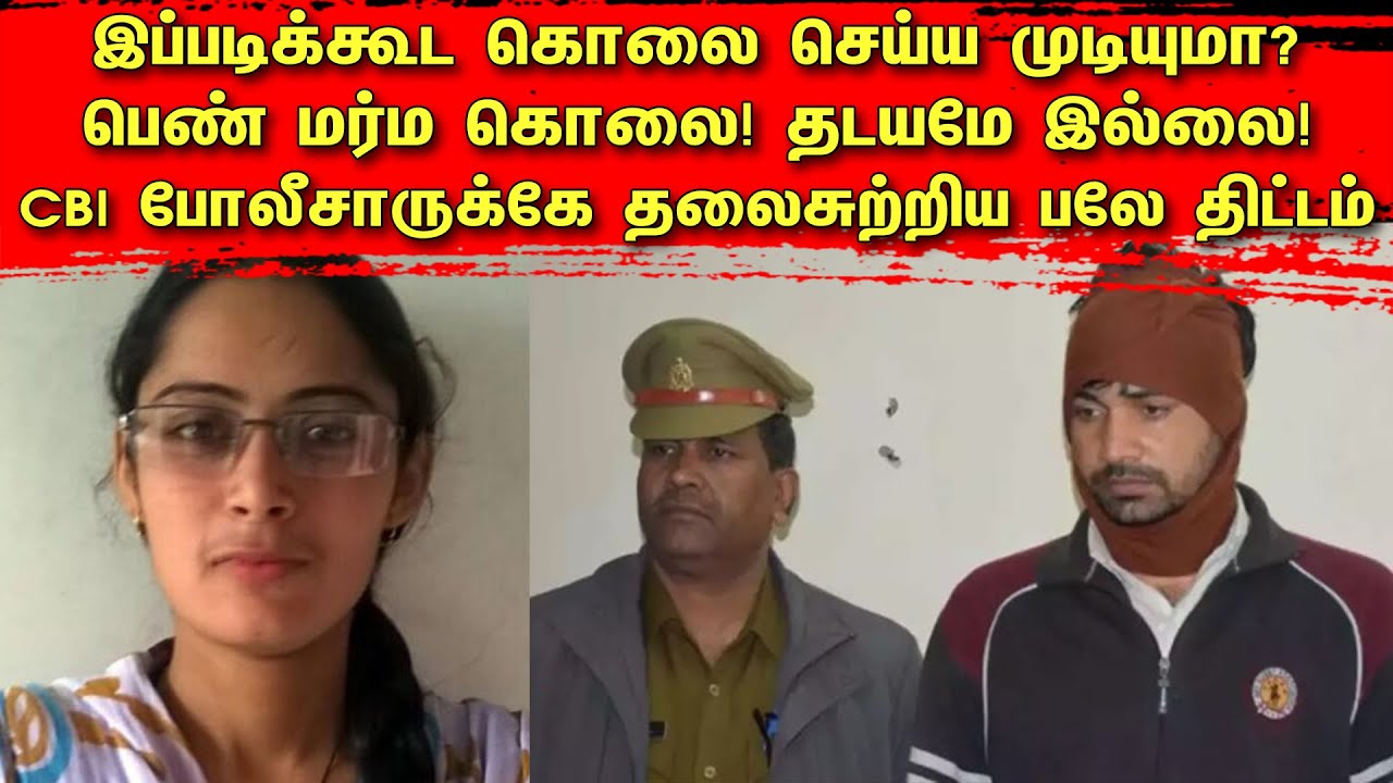 இப்படிக்கூட கொலை செய்ய முடியுமா? மர்ம கொலை! தடயமே இல்லை! CBI போலீசாருக்கே தலைசுற்றிய பலே திட்டம்