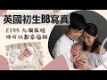 [英國成長日記]📷✨英國影初生嬰兒寫真👶🏻3個鐘影9個風格🌼史提芬BB全程訓曬教