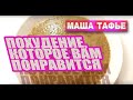 -51 кг. Похудение, которое вам понравится. Моё меню на 1477 ккал