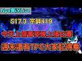 【Nye實況】聯盟戰棋17.3 宗師417分 今天上個菁英晚上播報冠軍之路決賽 周末播TPC｜TFTS17