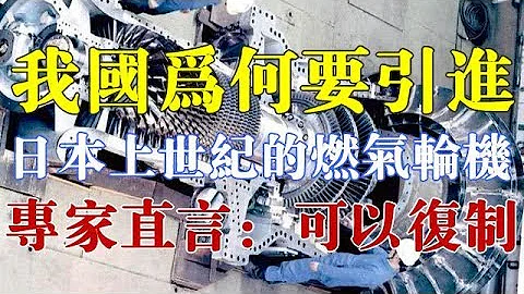 我國為何要引進日本上個世紀的燃氣輪機？專家直言：可以複製 - 天天要聞