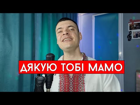 Віталій Лобач - Дякую тобі мамо (cover Андрій Князь)