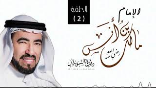 البدء في طلب العلم - سيرة الإمام مالك بن انس  - د. طارق السويدان