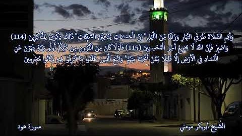 من روائع التلاوات الشيخ أبوبكر مومني صلاة العشاء 10-01-2020 II سورة هود والزمر