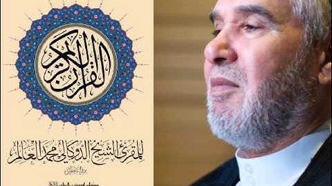 001 Al-Fatiha - in Hafs - Sheikh Dukali Al-Alem -  سورة الفاتحة - رواية حفص - المقرئ الدوكالي العالم