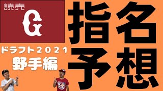 【ドラフト2021】【巨人野手ドラフト指名予想】今年のドラフトはこの選手を獲って！今シーズンデータ・戦力を分析！ここが巨人のウイークポイントだ！