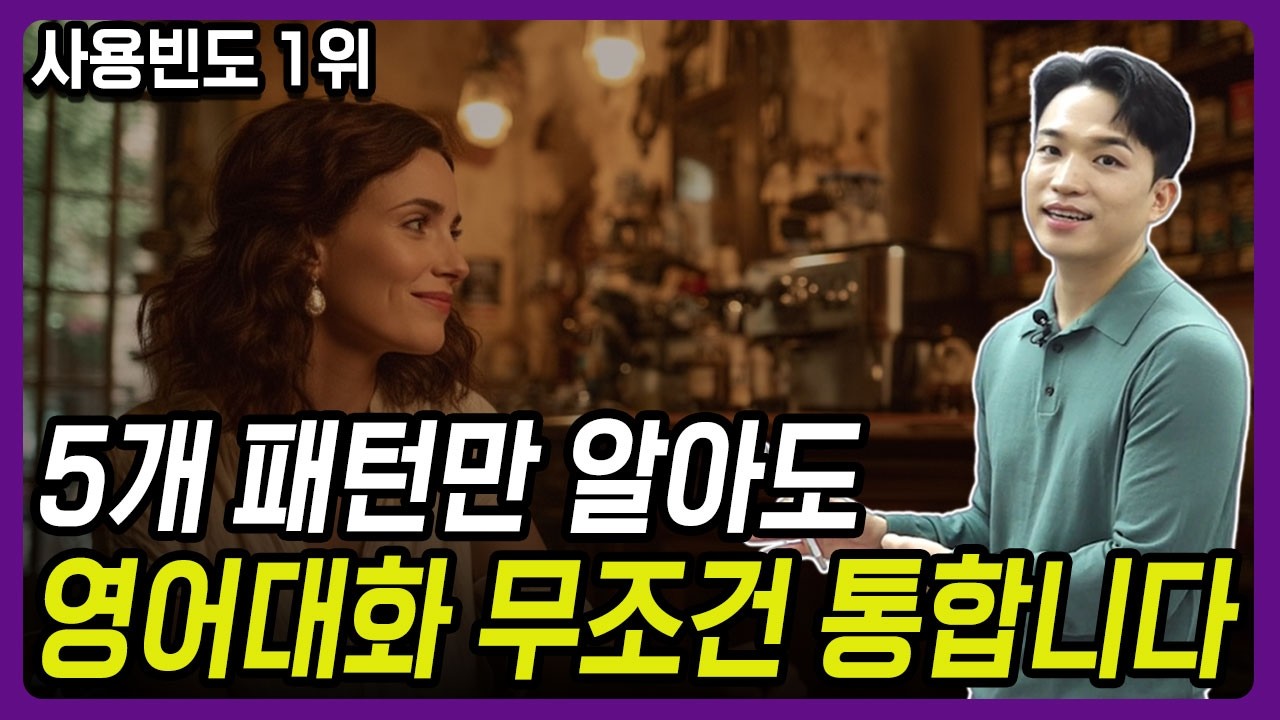 영어 입 트이는 사용 빈도 1위, 만능 패턴 5가지ㅣ원어민들이 매일 밥 먹듯이 쓰는 표현