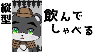 『おしゃべりなクマがしゃべり倒す配信』はちみつ酒も買ってきた！縦型配信に挑戦！！【雑談配信】 #Shorts #Vtuber