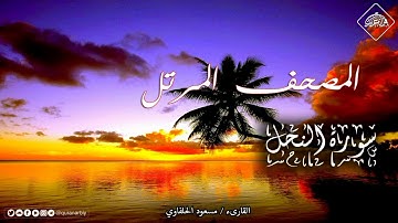 مقطع من سورة النحل_مسعود الحلفاوي