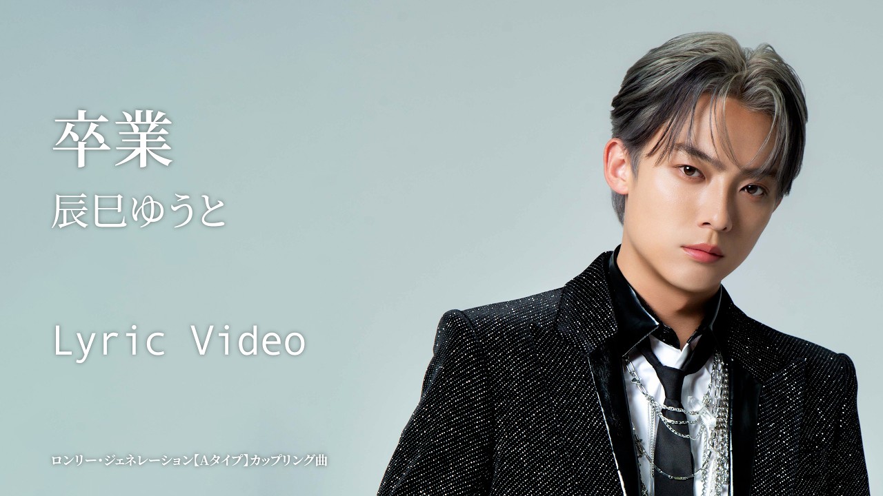 辰巳ゆうと「卒業」リリックビデオ【lyric video】