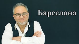 История появления Барселоны