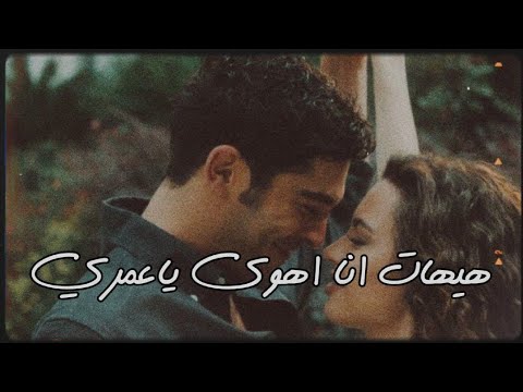 هيهات انا اهوى ياعمري واعشق غيرك هيهات نيل شعيل حالات واتس اب