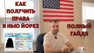 ⭐Как получить ПРАВА в Нью Йорке (NY) - самый ПОЛНЫЙ ГАЙД! Документы, Теория (Permit Test), Road тест