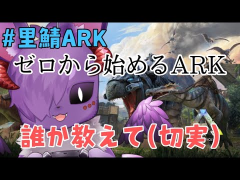 【#里鯖ARK】右も左も操作方法もわからない超初心者のARK【Vtuber】