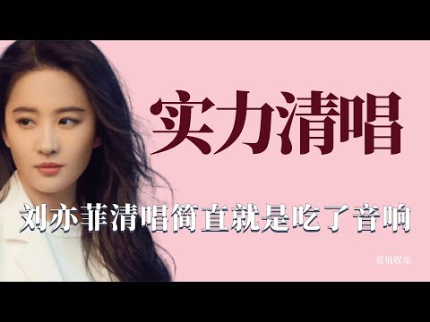 实力清唱：刘亦菲清唱简直就是吃了音响，张杰清唱宛如天籁
