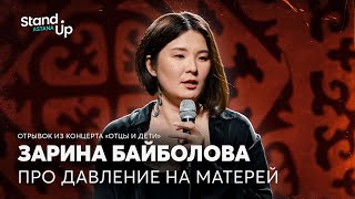 Зарина Байболова - про давление на матерей | Отрывок из сольного концерта &quot;Отцы и Дети&quot;