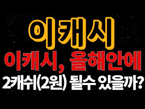 이캐시 이캐시 내릴만큼 내렸다 올해안에 2원 될수 있을까 