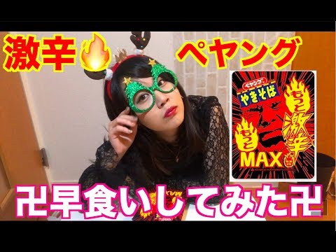 【激辛早食い】ペヤングもっともっと激辛MAX【やってみた】
