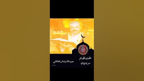 سورة الفاتحة - القارئ عامر الكاظمي