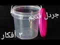 لو عندك اى جردل قديم يبقى لازم تشوفى الفيديو ده/3أفكار روووووعة atsh vlog اتش فلوج