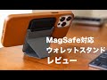 MagSafeに対応したMOFTのウォレットスタンドをレビュー！スマホリングの代わりになるのか！？