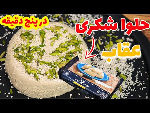 طرزتهیه حلوا شکری خانگی عقاب تو 5 دقیقه فقط یه فن داره پدر جان کیف کرد