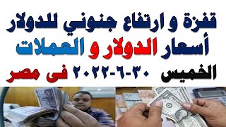 اسعار الدولار و العملات اليوم الخميس 2022/6/30 في مصر