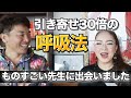 【メンタル・呼吸法】引き寄せ三十倍！？呼吸を鍛えることによって、運命を変えていく。振動マスター物部彩花先生登場。