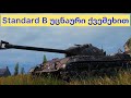 Standard B 🇮🇹🇬🇪 იტალიური ტანკი უცნაური გადატენვით)